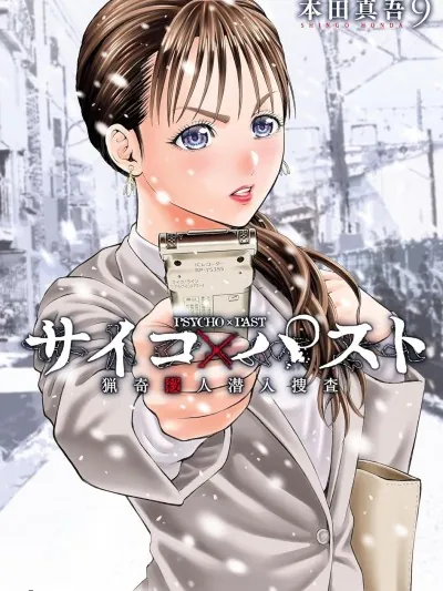 书架中的漫画封面：都市悬疑题材